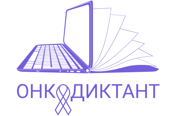 Всероссийский онкологический диктант онлайн!